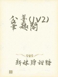 分羹(1V2)笔趣阁封面