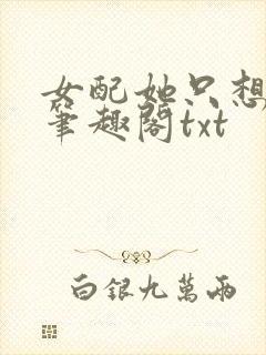 女配她只想被渣笔趣阁txt