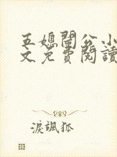 五媳闹公小说全文免费阅读无弹窗