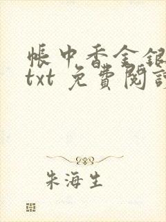 帐中香金银花露txt 免费阅读全文在线