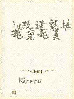 jy改造系统人越变越美