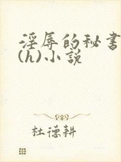 淫辱的秘书调教(h)小说封面