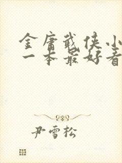 金庸武侠小说哪一本最好看