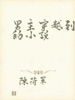 男主穿越到古代的小说