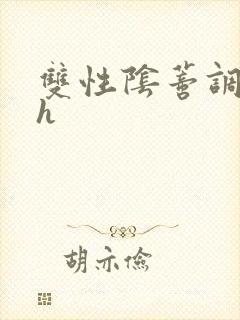 双性阴蒂调教高h