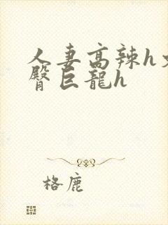 人妻高辣h文翘臀巨龙h封面