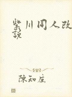 紫川同人改编小说