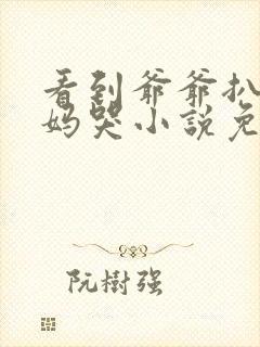 看到爷爷扒灰妈妈哭小说免费阅读封面