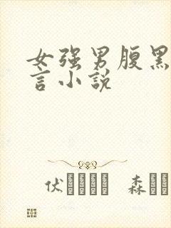 女强男腹黑的古言小说