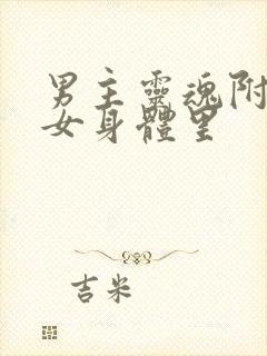 男主灵魂附体美女身体里