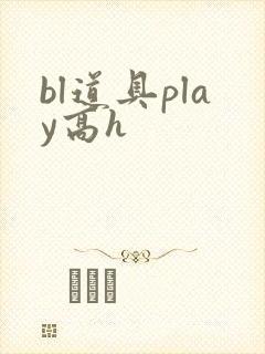 bl道具play高h封面
