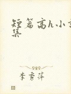 短篇高h小说合集