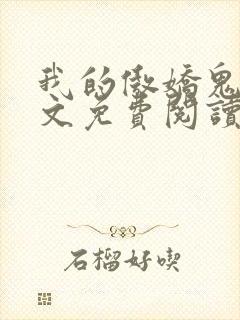 我的傲娇鬼夫全文免费阅读小说