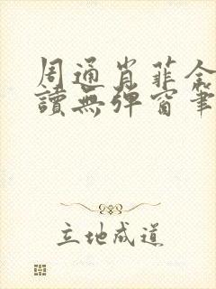 周通肖菲全文阅读无弹窗笔趣阁