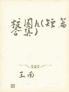 校园h(短篇肉合集)