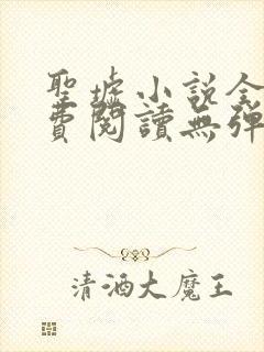 圣墟小说全文免费阅读无弹窗