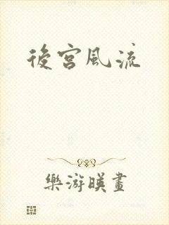 后宫风流