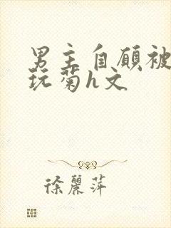 男主自愿被女主玩菊h文