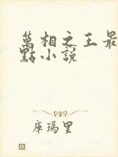 万相之王最新起点小说封面