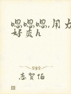 嗯嗯嗯,用力,好爽h