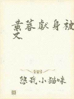 黄蓉献身被强h文