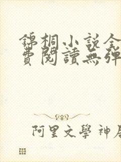 锦桐小说全文免费阅读无弹窗