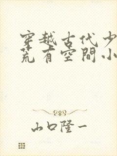 穿越古代少年逃荒有空间小说