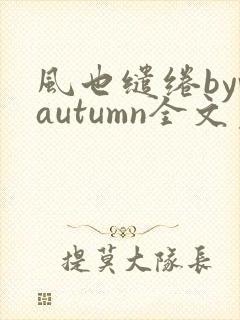 风也缱绻byvautumn全文免费阅读笔趣阁