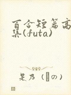 百合短篇高h合集(futa)