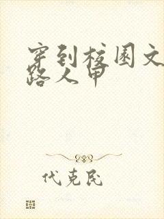 穿到校园文里当路人甲