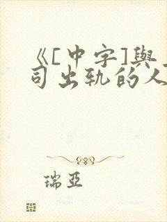 《[中字]与上司出轨的人妻》1