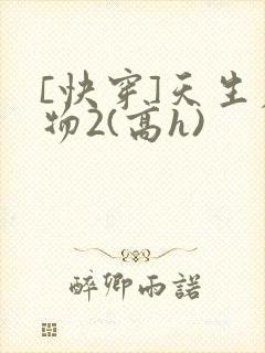 [快穿]天生尤物2(高h)
