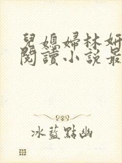 儿媳妇林妍全文阅读小说最新章节