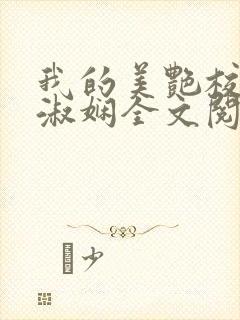 我的美艳校长陈淑娴全文阅读笔趣阁