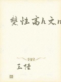 双性高h文np