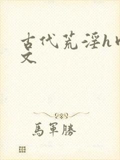 古代荒淫h肉辣文