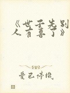 《世子先别死夫人有喜了》