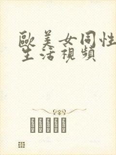 欧美女同性恋性生活视频