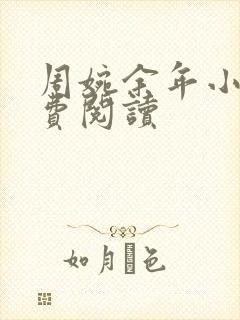周婉余年小说免费阅读
