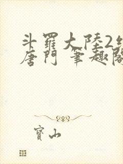 斗罗大陆2绝世唐门 笔趣阁