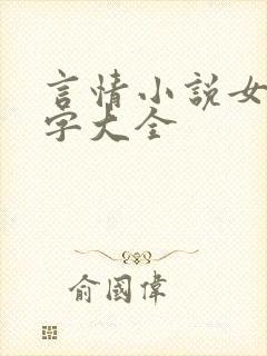 言情小说女主名字大全