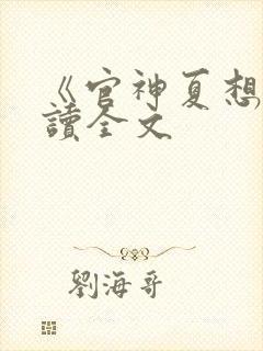 《官神夏想》阅读全文封面