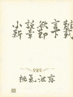 小说欲言难止最新章节下载封面