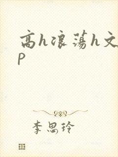 高h浪荡h文np