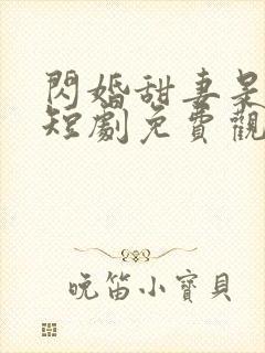 闪婚甜妻是大佬短剧免费观看全集