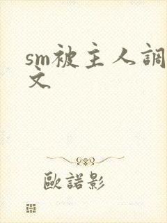 sm被主人调教文