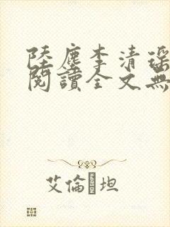 陆尘李清瑶免费阅读全文无弹窗一