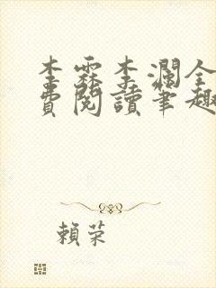 李霖李澜全文免费阅读笔趣阁