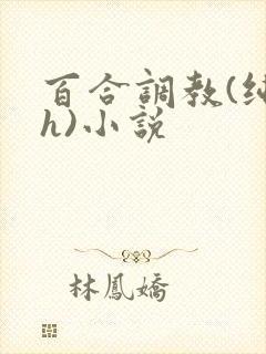 百合调教(纯肉h)小说