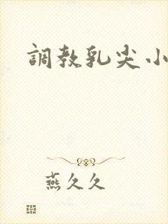 调教乳尖小说